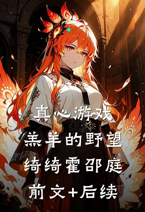 真心游戏：羔羊的野望绮绮霍邵庭前文+后续