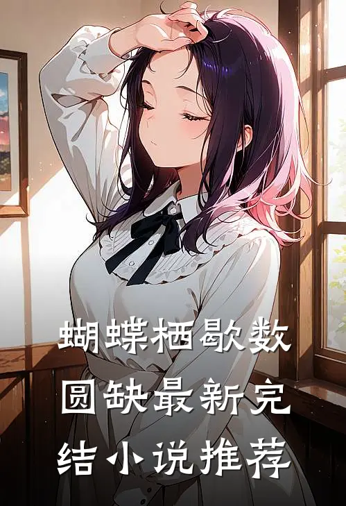 蝴蝶栖歇数圆缺最新完结小说推荐