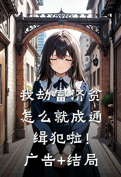 我劫富济贫，怎么就成通缉犯啦！广告+结局