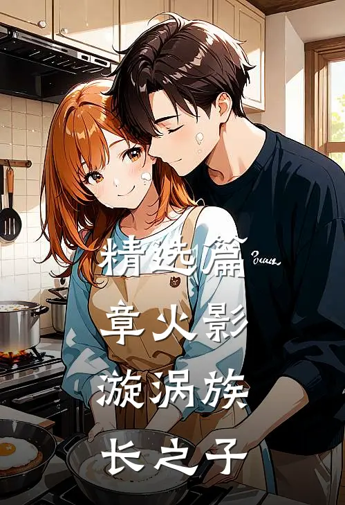 精选篇章火影：漩涡族长之子