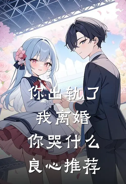 你出轨了，我离婚，你哭什么良心推荐