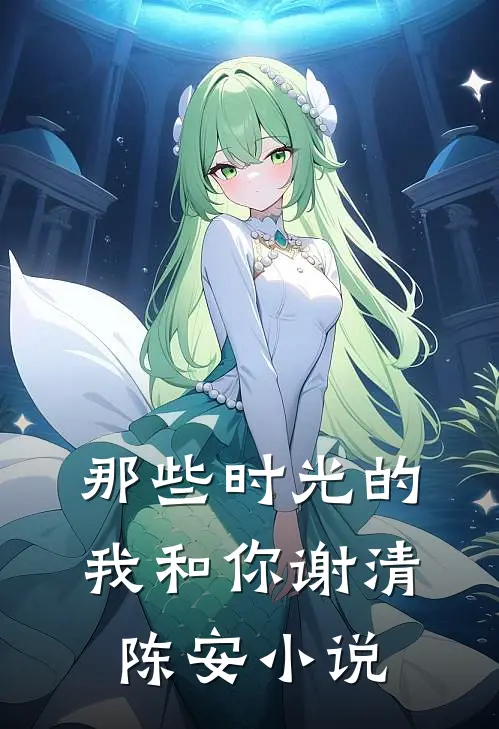 那些时光的我和你谢清陈安小说