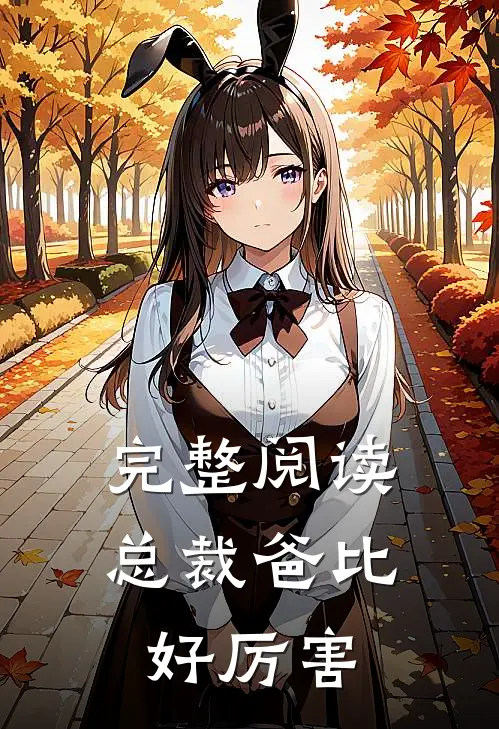 完整阅读总裁爸比好厉害