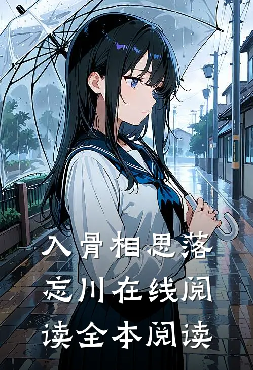 入骨相思落忘川在线阅读全本阅读