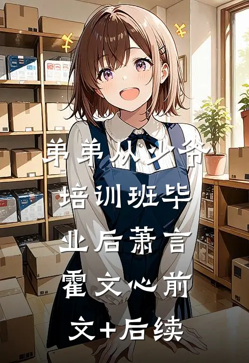 弟弟从少爷培训班毕业后萧言霍文心前文+后续