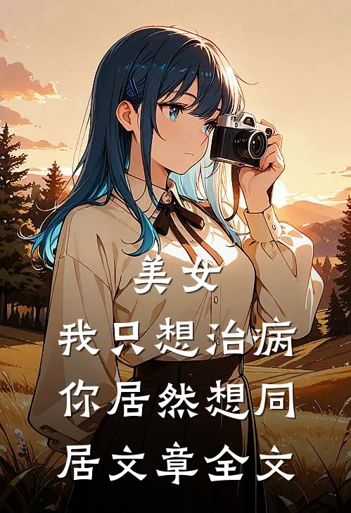美女，我只想治病，你居然想同居文章全文