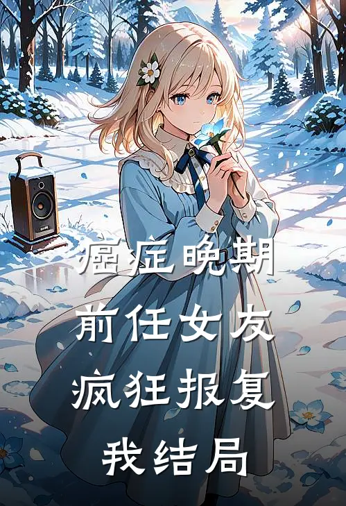 癌症晚期，前任女友疯狂报复我结局