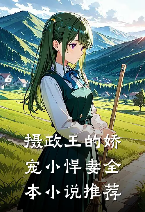摄政王的娇宠小悍妻全本小说推荐