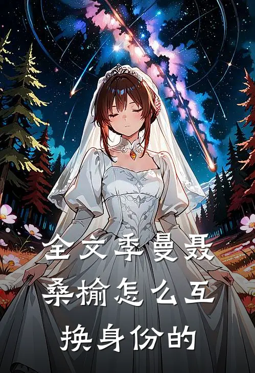 全文季曼聂桑榆怎么互换身份的
