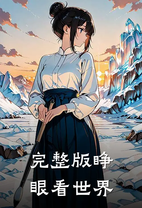 完整版睁眼看世界