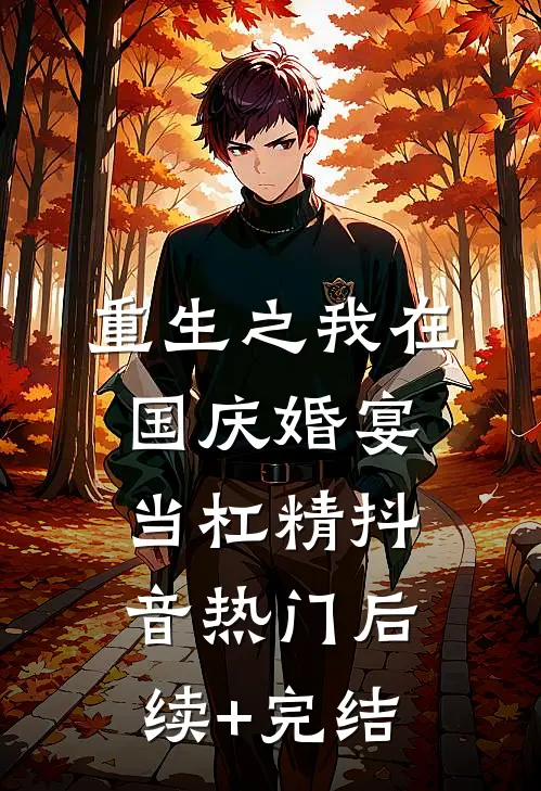 重生之我在国庆婚宴当杠精抖音热门后续+完结