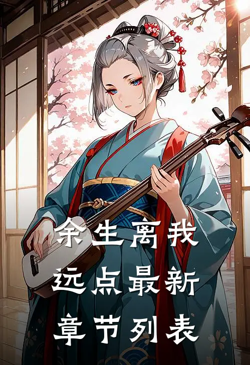 余生离我远点最新章节列表