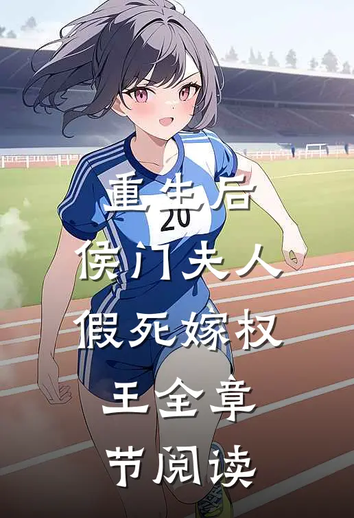 重生后，侯门夫人假死嫁权王全章节阅读