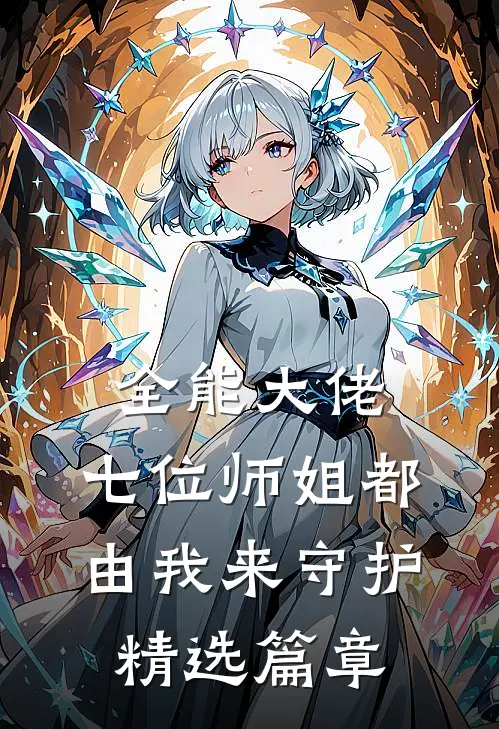 全能大佬：七位师姐都由我来守护精选篇章