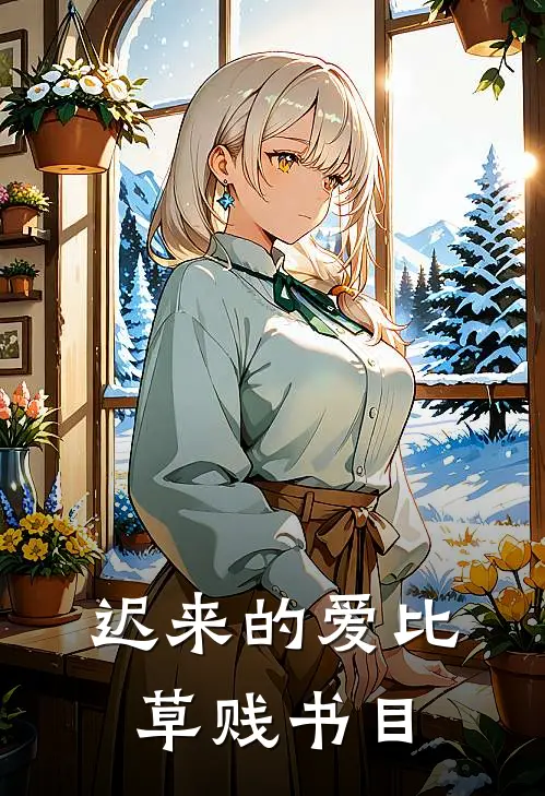 迟来的爱比草贱书目