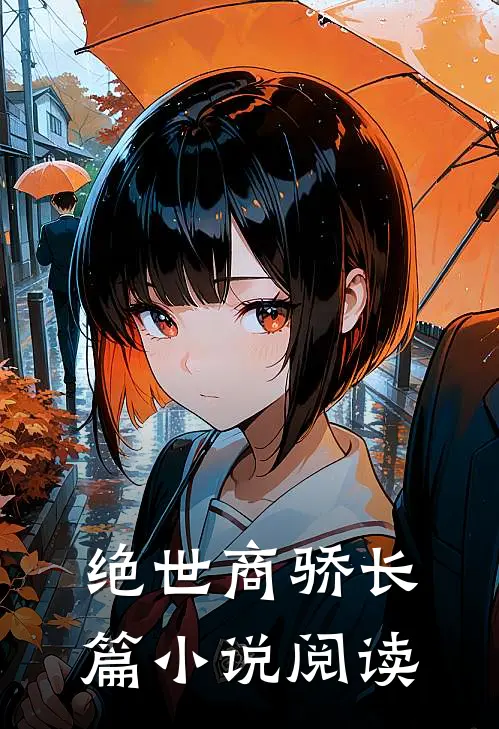 绝世商骄长篇小说阅读