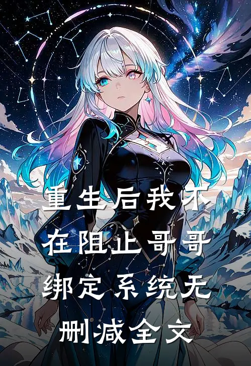 重生后我不在阻止哥哥绑定系统无删减全文