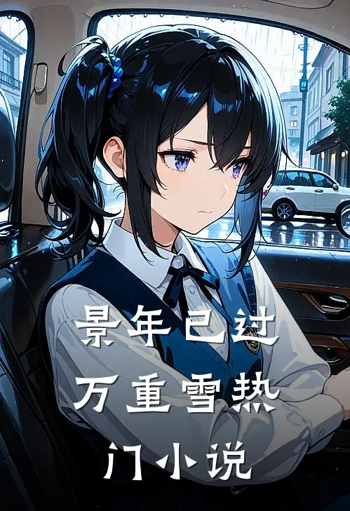 景年已过万重雪热门小说