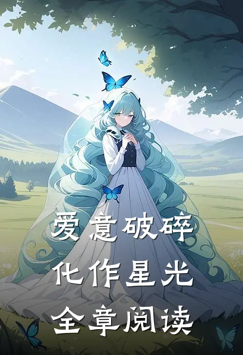 爱意破碎,化作星光全章阅读