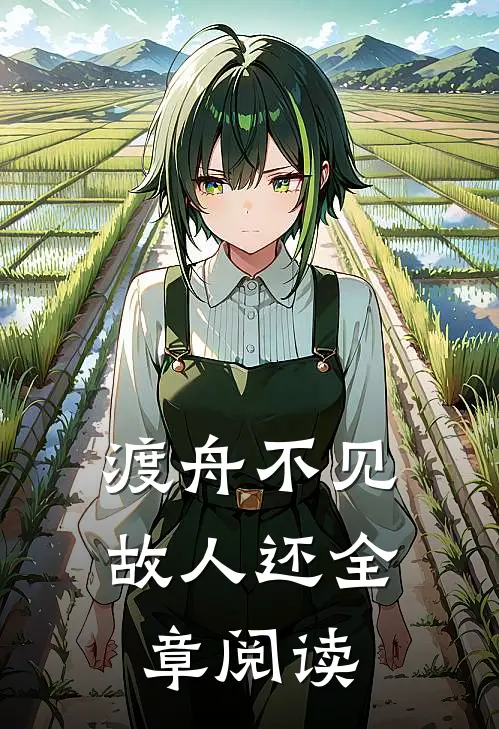 渡舟不见故人还全章阅读