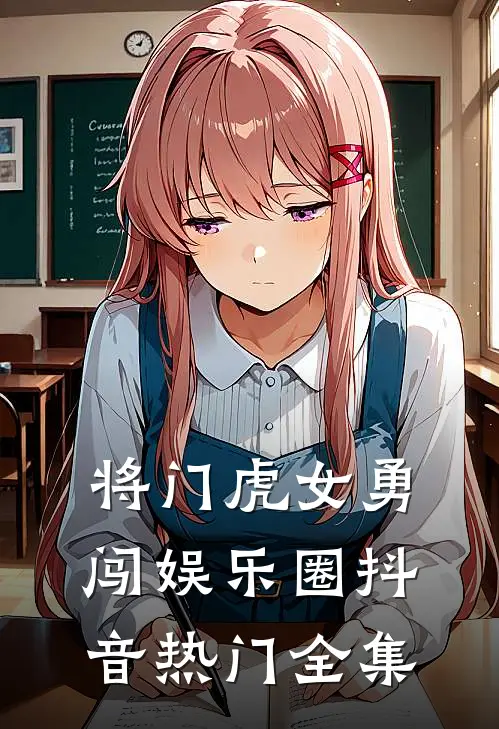 将门虎女勇闯娱乐圈抖音热门 全集