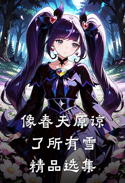像春天原谅了所有雪精品选集