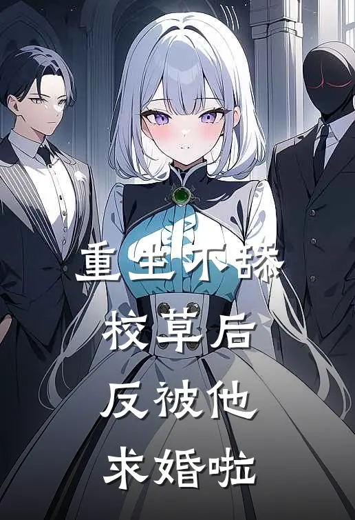 重生不舔校草后，反被他求婚啦