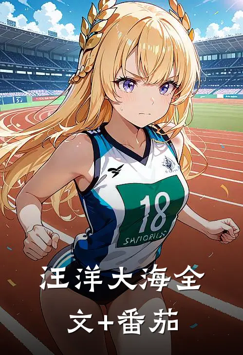 汪洋大海全文+番茄