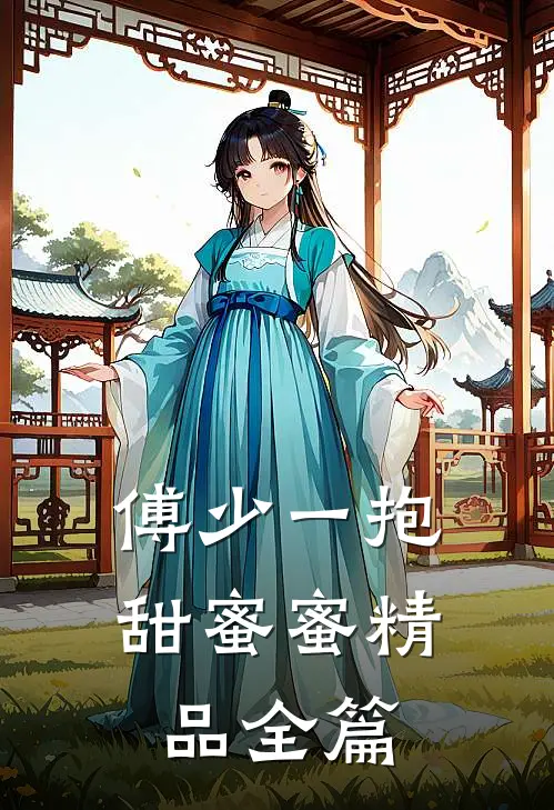 傅少一抱甜蜜蜜精品全篇