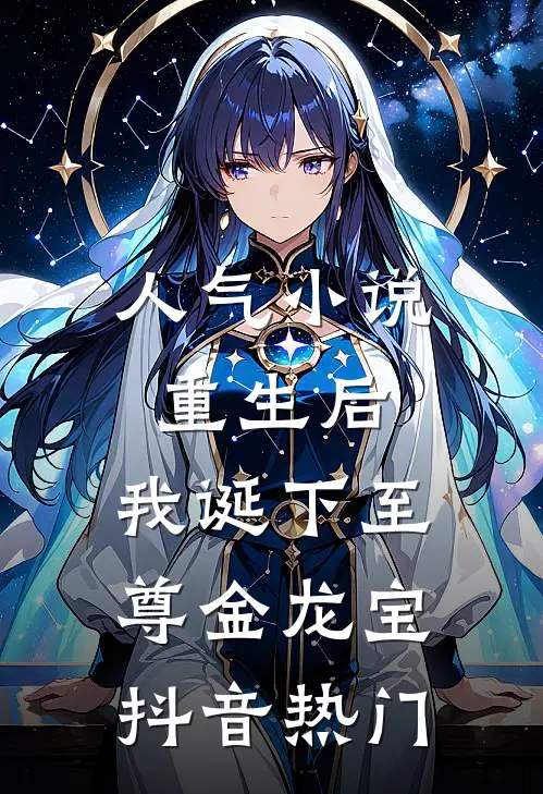 人气小说重生后，我诞下至尊金龙宝抖音热门