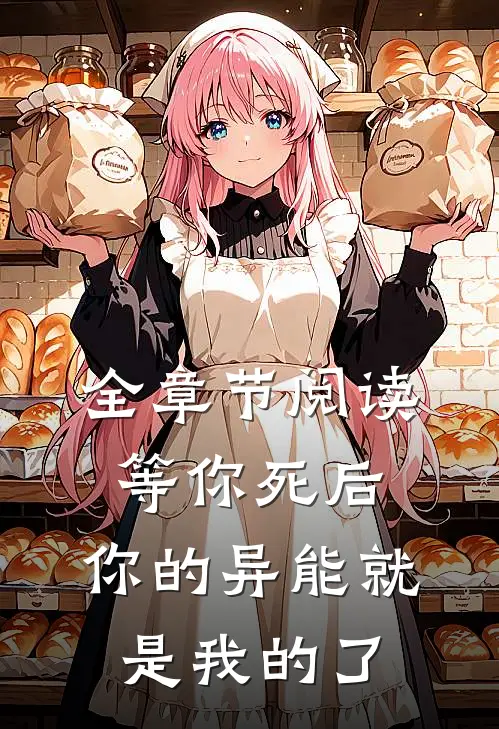 全章节阅读等你死后，你的异能就是我的了