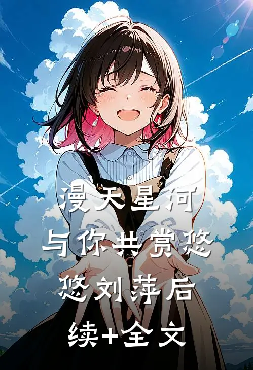 漫天星河，与你共赏悠悠刘萍后续+全文