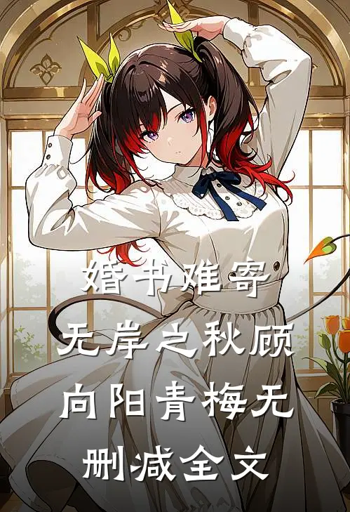 婚书难寄，无岸之秋顾向阳青梅无删减全文