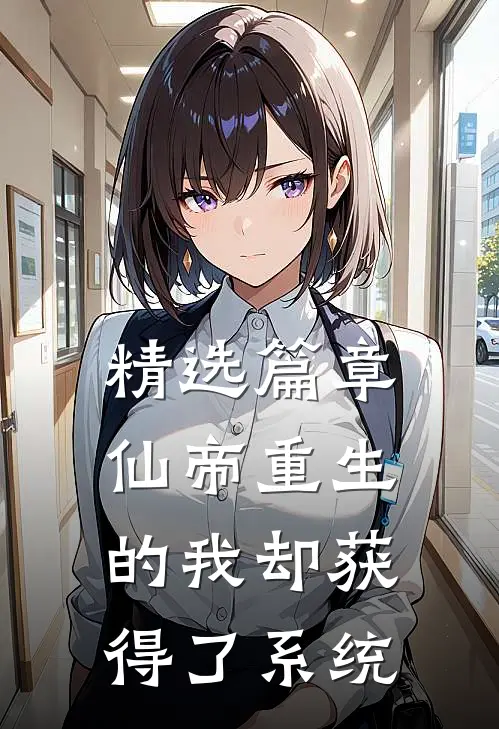 精选篇章仙帝重生的我却获得了系统