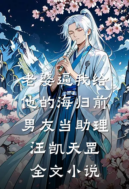 老婆逼我给他的海归前男友当助理汪凯天罡全文小说