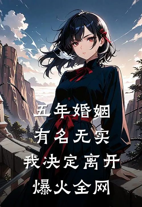 五年婚姻有名无实，我决定离开爆火全网
