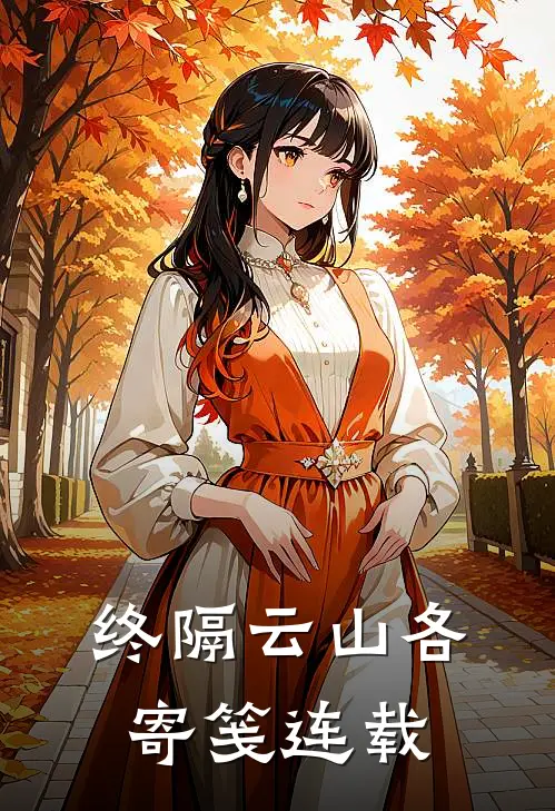 终隔云山各寄笺连载