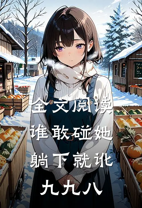 全文阅读谁敢碰她，躺下就讹九九八