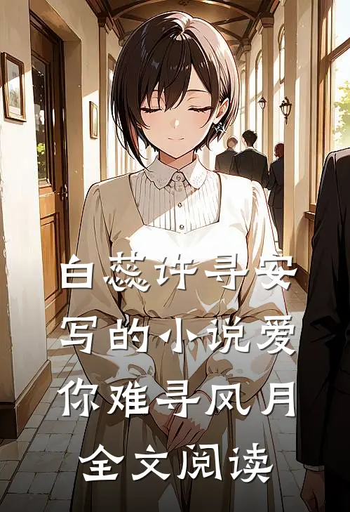 白蕊许寻安写的小说爱你难寻风月全文阅读