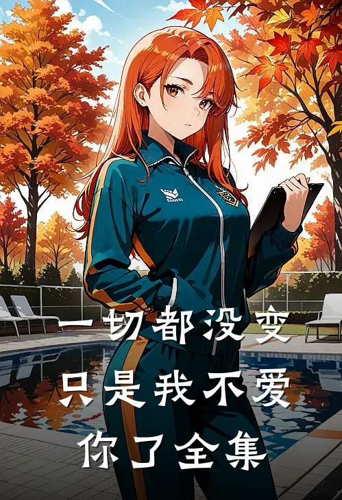 一切都没变,只是我不爱你了 全集视频