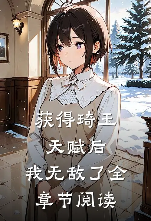 获得琦玉天赋后，我无敌了全章节阅读