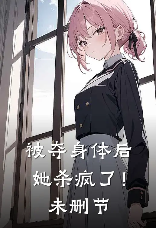 被夺身体后，她杀疯了！未删节