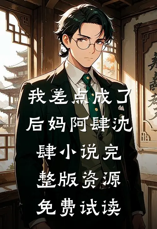 我差点成了后妈阿肆沈肆小说完整版资源免费试读