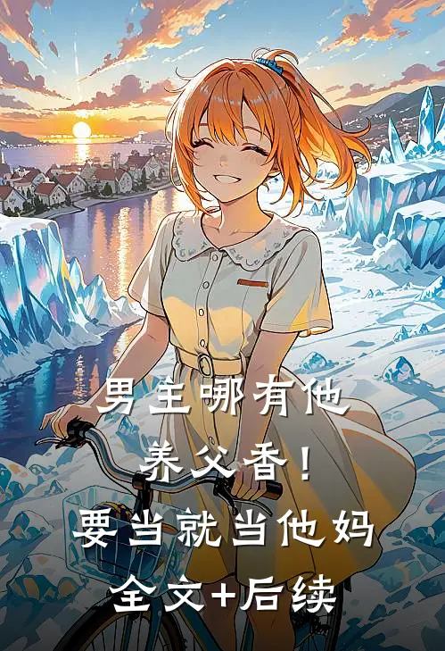男主哪有他养父香！要当就当他妈全文+后续