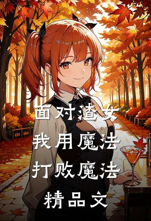 面对渣女，我用魔法打败魔法精品文