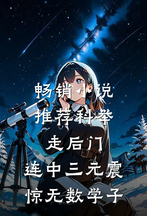 畅销小说推荐科举走后门，连中三元震惊无数学子