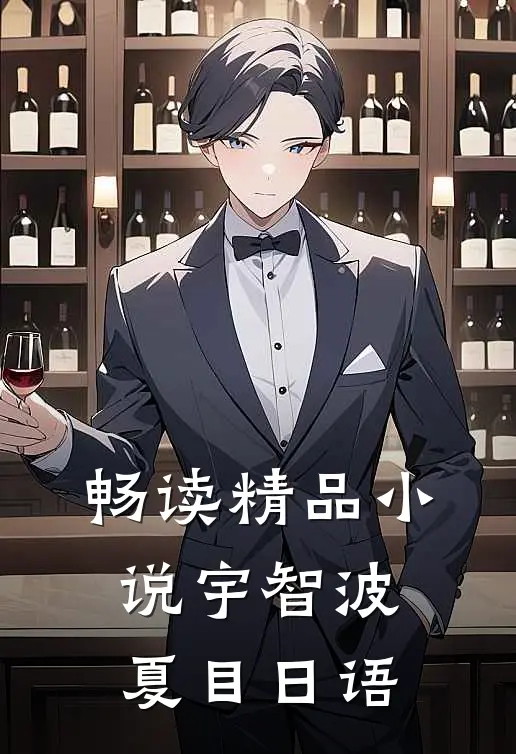 畅读精品宇智波夏目日语怎么写