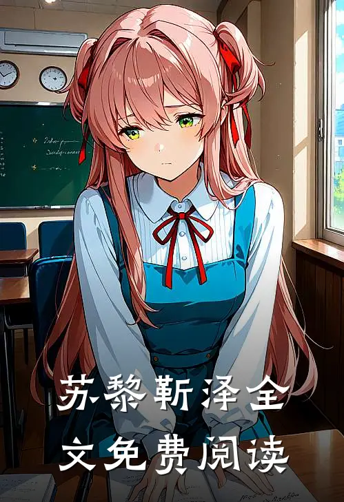 苏黎靳泽全文免费阅读