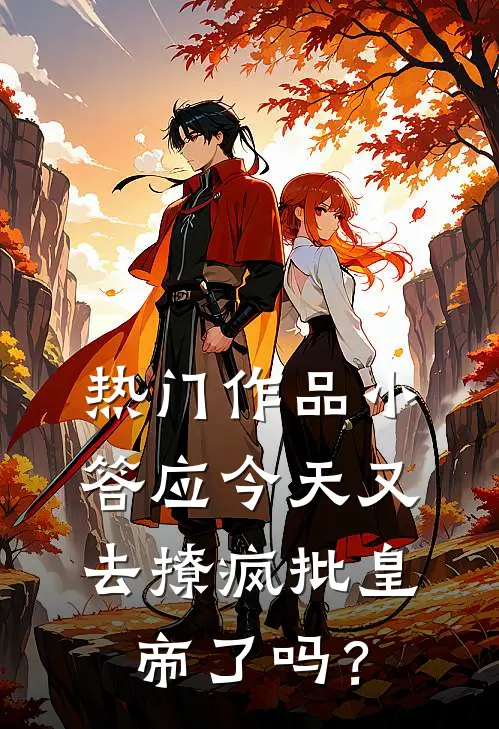 热门作品小答应今天又去撩疯批皇帝了吗？