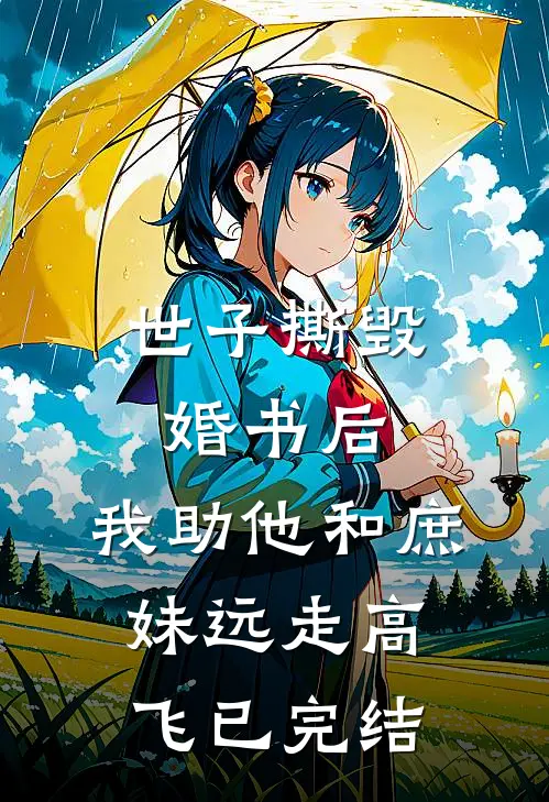 世子撕毁婚书后，我助他和庶妹远走高飞已完结